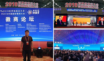 2018世界制造业大会和2018中国国际徽商大会隆重举行